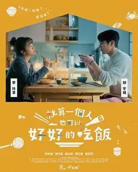 《就算一个人也可以好好的吃饭》：独享味蕾的狂欢，孤独也是一种浪漫