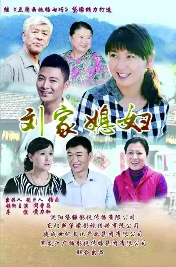 《刘家媳妇》：一部关于爱与坚持的朴实赞歌，展现东方女性的坚韧与温情