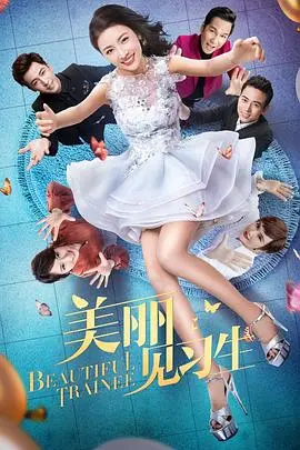 《美丽见习生》：揭秘职场蜕变与人性的较量，一场充满意想不到的“反转”之旅