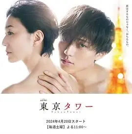 《东京铁塔》：在繁华都市的孤独与爱恋中，探寻生命的轮回与情感的羁绊