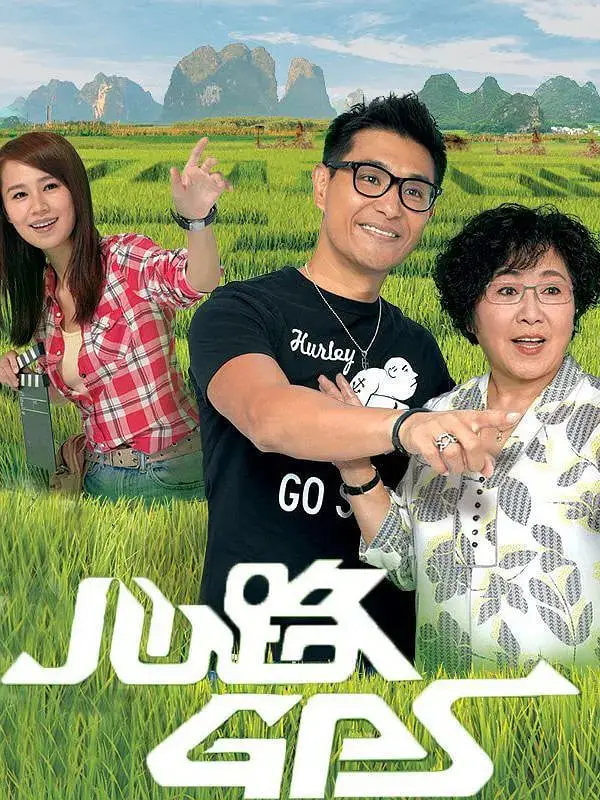 《心路GPS》：一部关于成长、救赎与内心 GPS 定位的深度喜剧，让你笑中带泪，反思人生导航