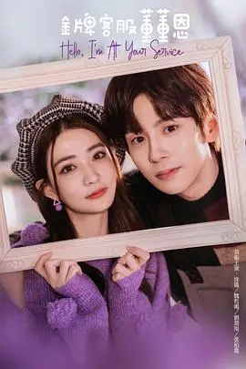 《金牌客服董董恩》：霸总与客服的奇妙碰撞，职场恋情甜到炸裂，拒绝狗血！