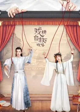 《戏精自救攻略》：当生活变成大型连续剧，看普通女孩如何化身演技派，逆袭人生！