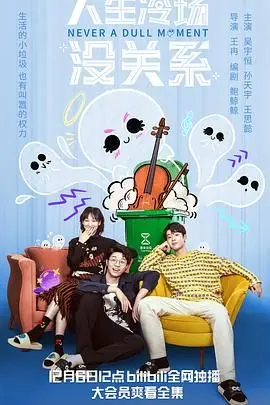 《人生冷场没关系》：治愈系动画口碑佳作，看见普通人的闪光时刻