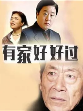 《有家好好过》：在东京塔的浪漫与现实间穿梭，探讨平凡家庭的温情羁绊