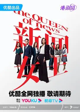 《新闻女王 粤语》：职场风云再起！看女王们如何厮杀上位，争夺新闻界霸权！
