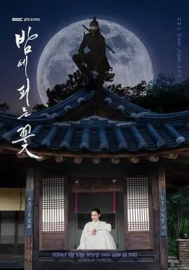 《夜晚开的花》：在现实与幻想的缝隙中，点亮失落的青春与不灭的希望