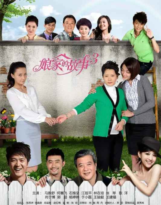 《娘家的故事3》：温情延续，家族羁绊深沉，人间烟火气里的生活智慧