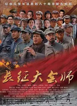 《长征大会师》：血泪铸就伟大史诗，英雄壮举震撼人心