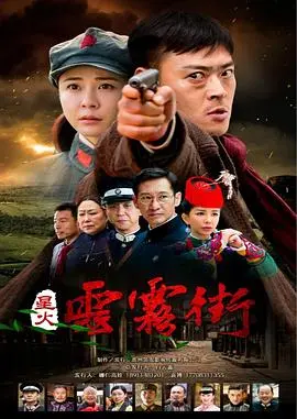 《星火云雾街》：在迷雾中寻找真爱与自我救赎，一场关于成长与抉择的动人叙事