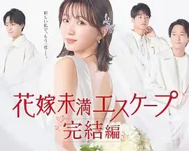 《新娘未满Escape完结篇》：逃婚路上捡到爱？狗血剧情让人上头，比小镇秘密还精彩！