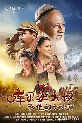 《库尔班大叔和他的子孙们》：一部关于救赎与传承的温情史诗，比相棒更感人！