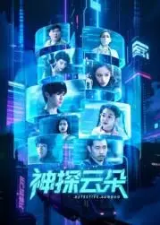 神探云朵：悬疑烧脑，不到最后一秒猜不到结局！
