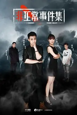 《非正常事件集》：小人物也有大能量！这不比《小人物》更接地气？国产悬疑的天花板！