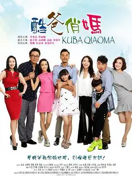 《酷爸俏妈》：当新手奶爸遇上职场辣妈，一场笑料百出的育儿大作战开启！