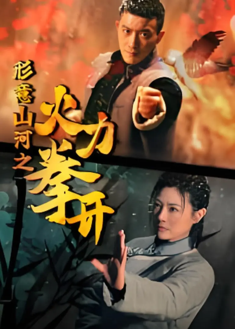《形意山河之火力拳开》：说好的硬汉片？结果打的是“嘴炮”？这剧情有点拉胯啊！
