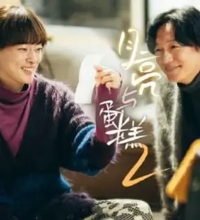 《月亮与蛋糕 第二季》：甜蜜背后藏着心碎，一场关于Family Drama和爱情悲剧的深刻描绘