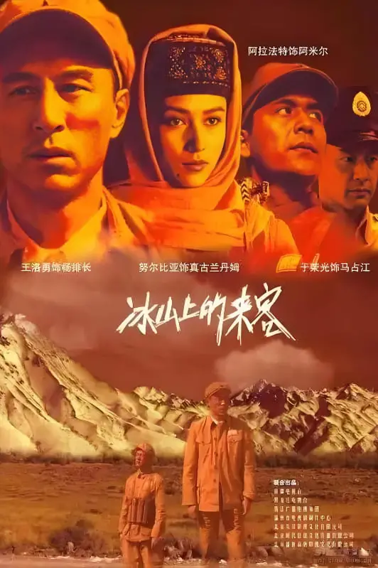 《冰山上的来客》：一场跨越边境的生死绝恋，革命年代的真情与牺牲，谍战经典永不褪色