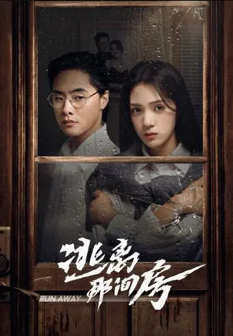 《逃离那间房》：密室逃脱界的天花板？全程高能，比碎心恋还吓人，每一个选择都关乎生死！
