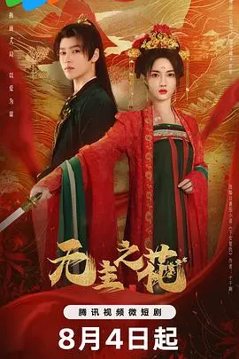 《无主之花》：情感碎片拼凑的迷局，这花究竟属于谁？