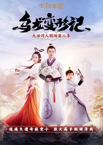 《乌龙变形记》：当隐世者们卷入生存游戏，笑出眼泪！