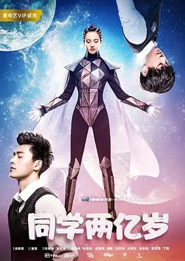 《同学两亿岁》：这脑洞大的离谱的科幻剧，简直是我等追剧党血赚的选择！