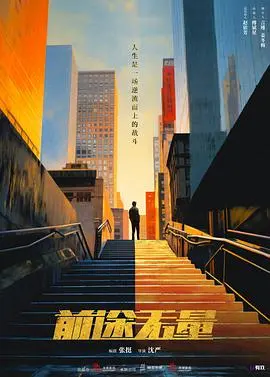 《前途无量》：‘折影双生’的命运羁绊，‘库尔班大叔’式的人文关怀？
