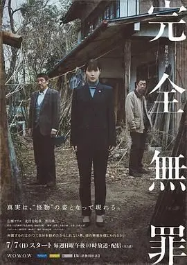 《完全无罪》：以为是正义的审判，结果是人性的黑洞！
