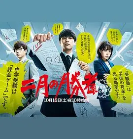 《二月的胜者—绝对合格的教室—》：教育内卷下的真实写照，当“魔鬼教师”遇上“问题学生”，一场关于“合格”的终极辩论！