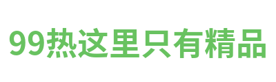99热这里只有精品 Logo